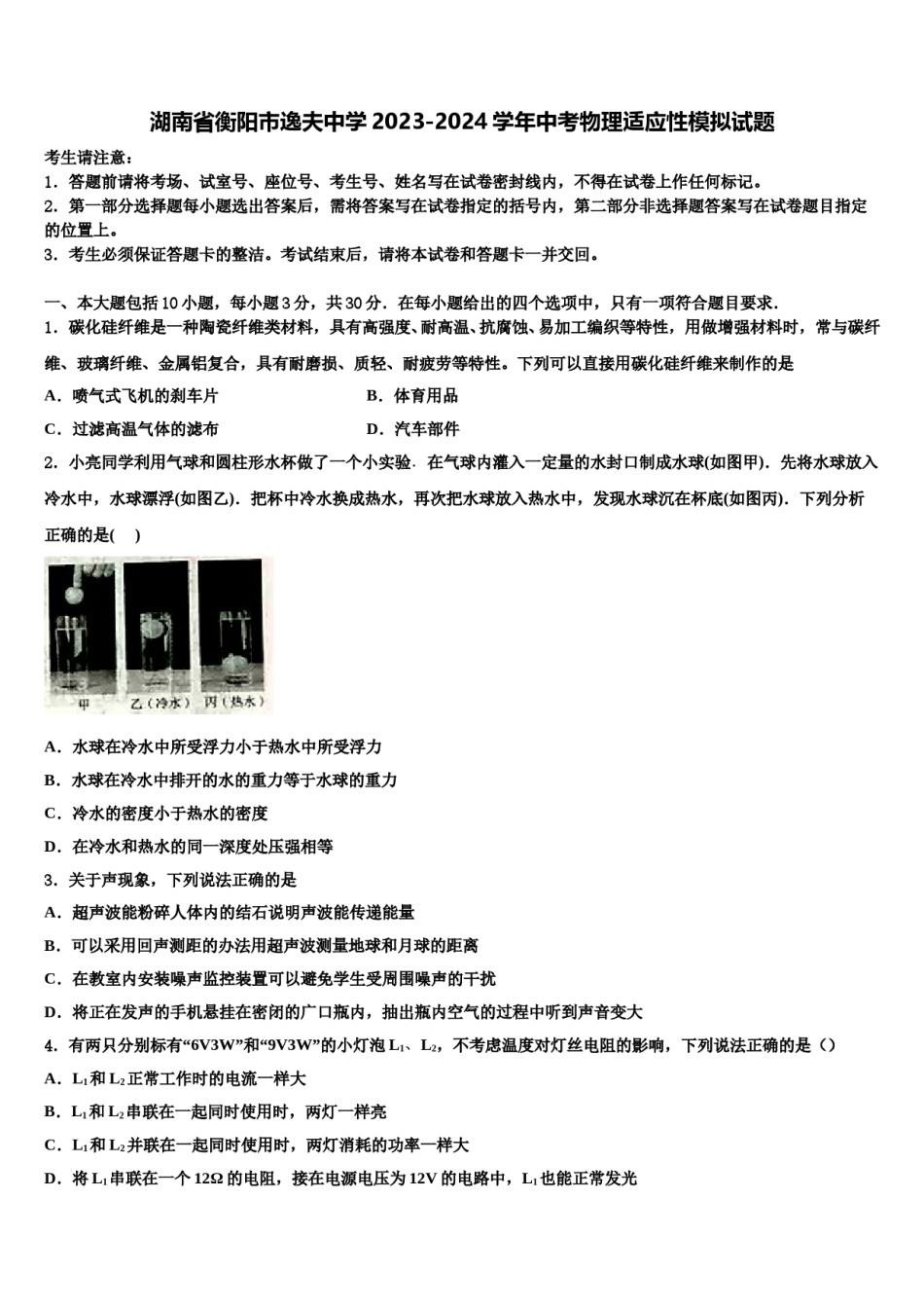 湖南省衡阳市逸夫中学2023-2024学年中考物理适应性模拟试题含解析.doc_第1页