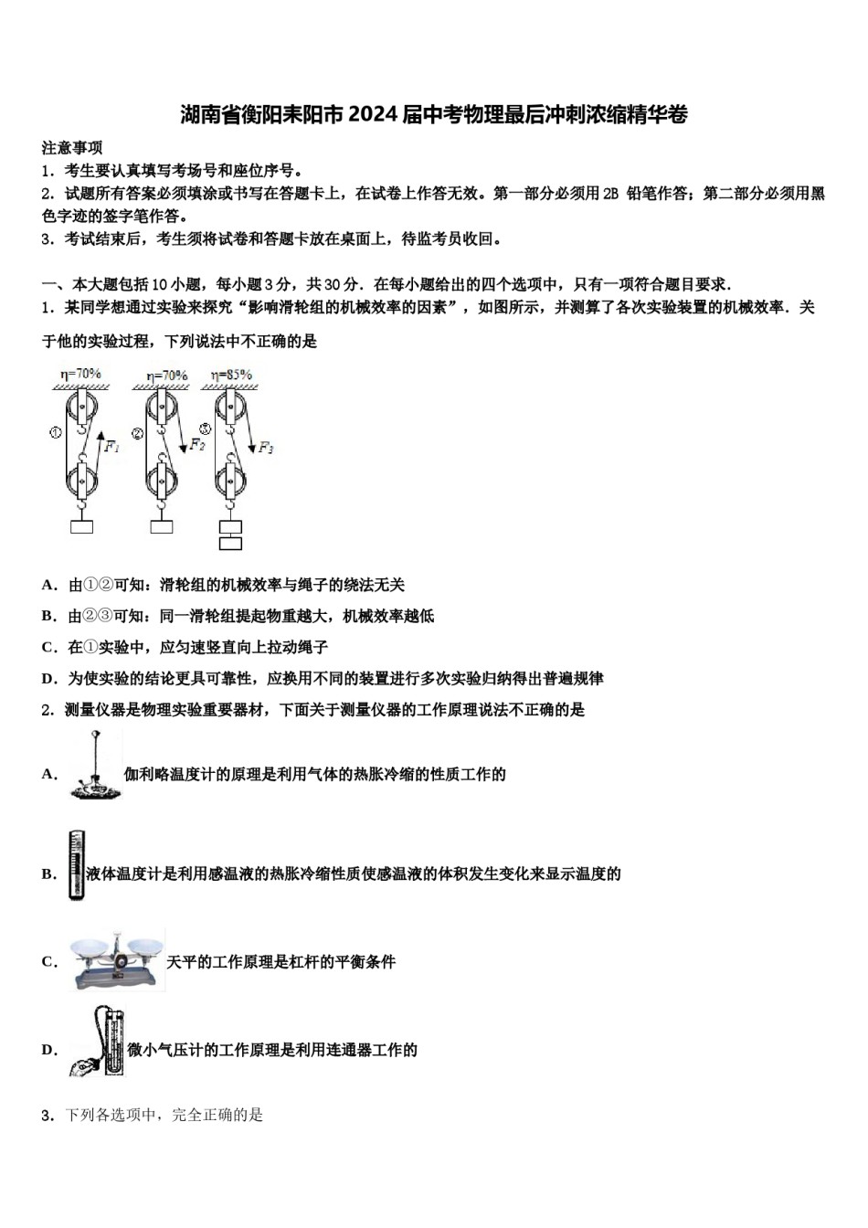 湖南省衡阳耒阳市2024届中考物理最后冲刺浓缩精华卷含解析.doc_第1页