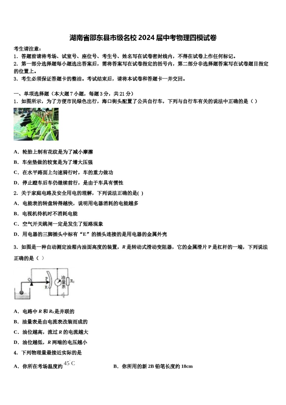 湖南省邵东县市级名校2024届中考物理四模试卷含解析.doc_第1页