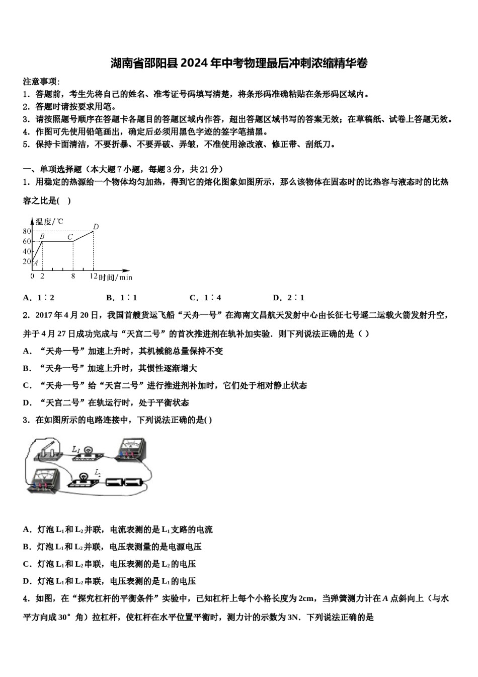 湖南省邵阳县2024年中考物理最后冲刺浓缩精华卷含解析.doc_第1页