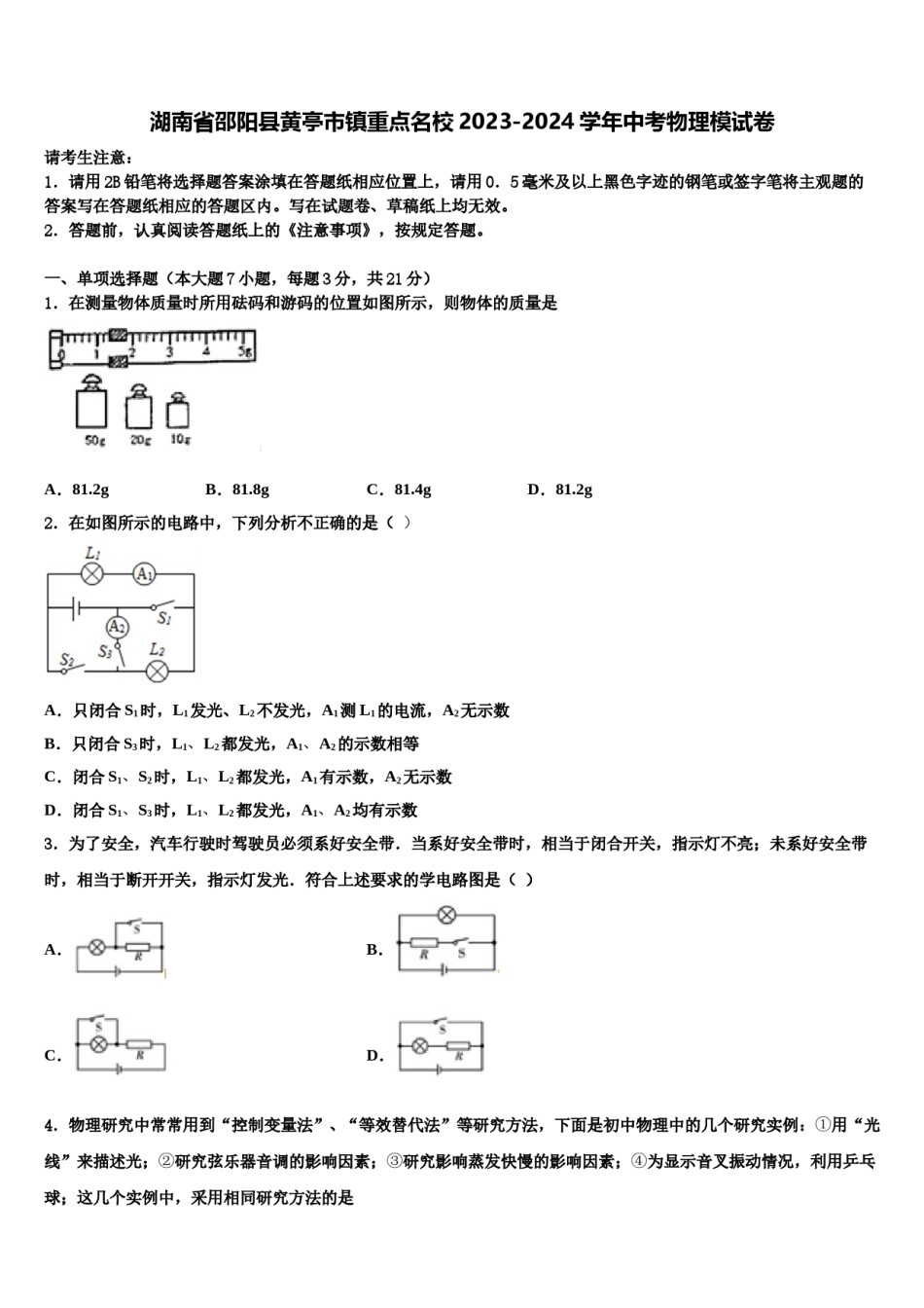 湖南省邵阳县黄亭市镇重点名校2023-2024学年中考物理模试卷含解析.doc_第1页