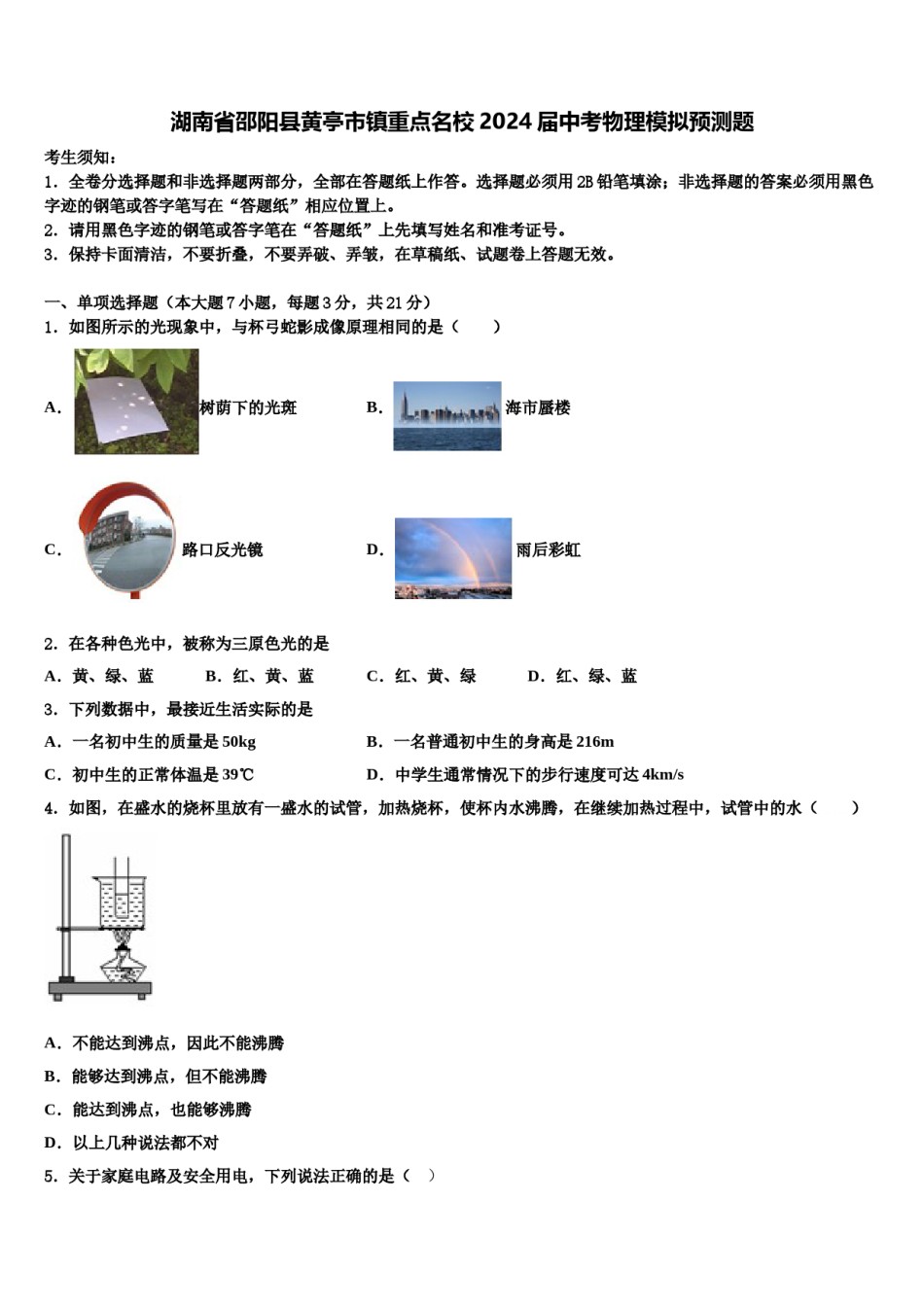 湖南省邵阳县黄亭市镇重点名校2024届中考物理模拟预测题含解析.doc_第1页