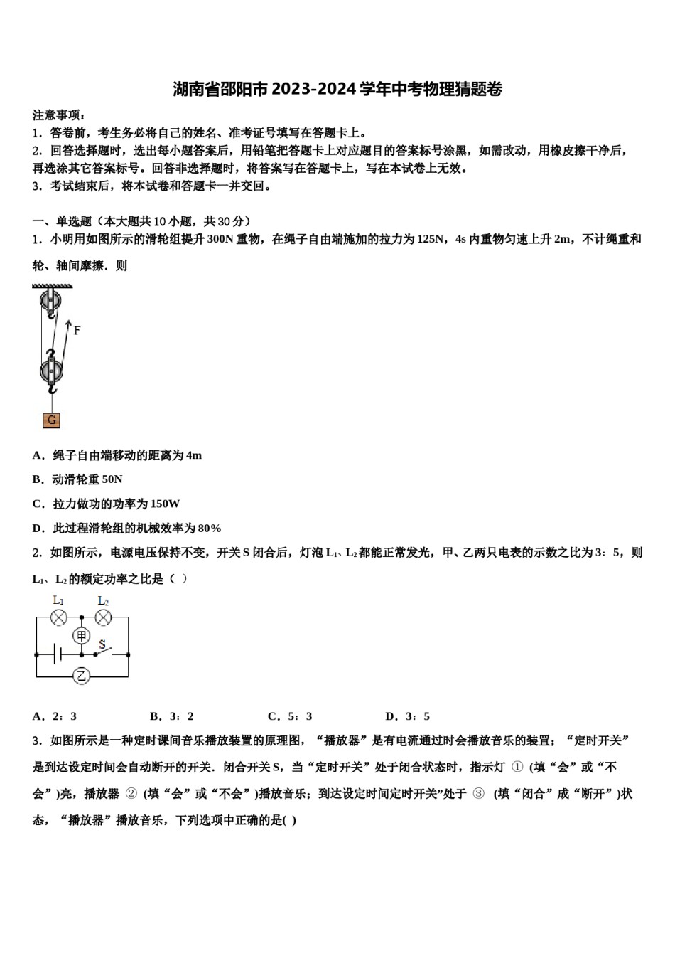 湖南省邵阳市2023-2024学年中考物理猜题卷含解析.doc_第1页