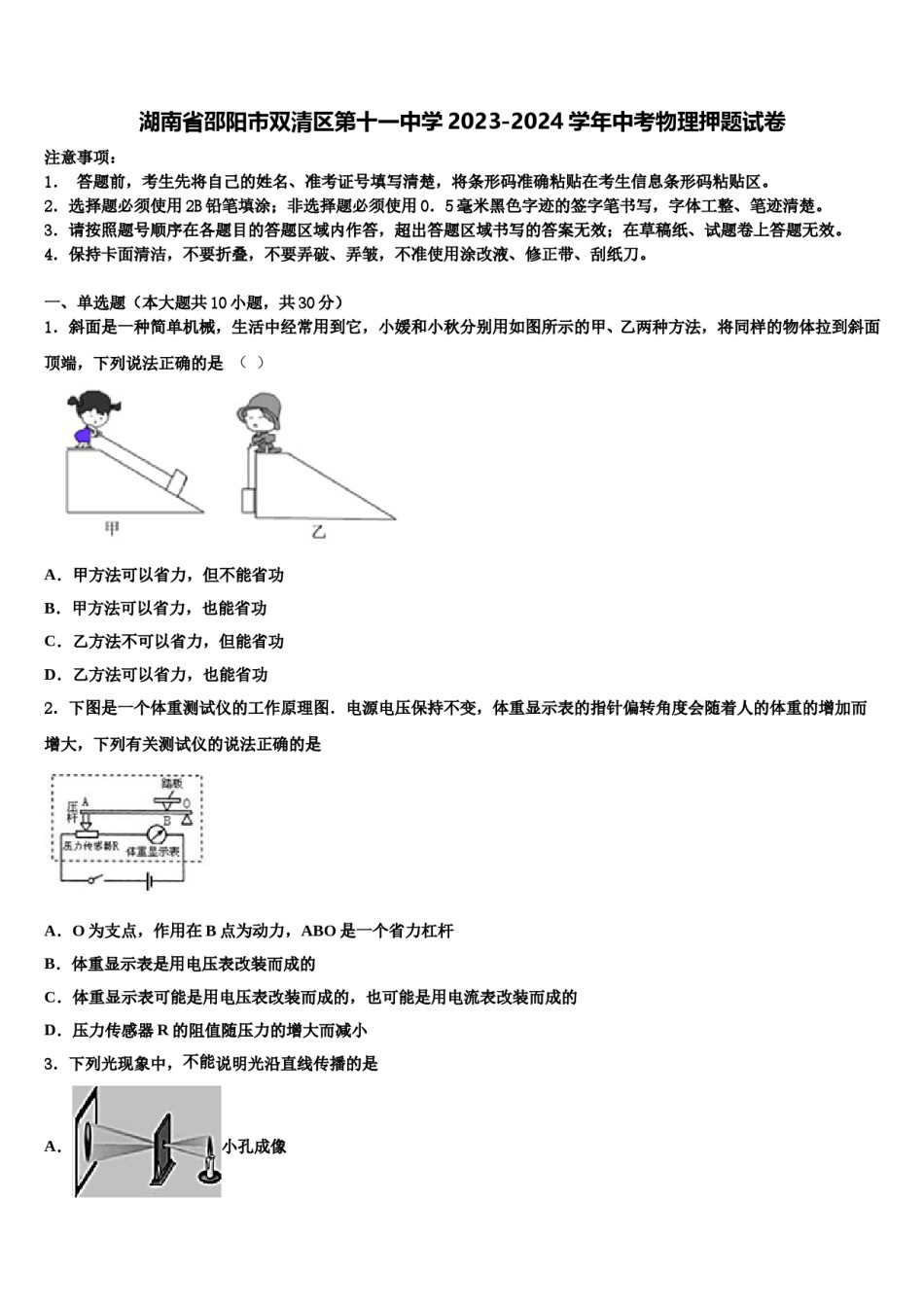 湖南省邵阳市双清区第十一中学2023-2024学年中考物理押题试卷含解析.doc_第1页