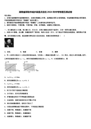 湖南省邵阳市城步县重点名校2024年中考物理五模试卷含解析.doc