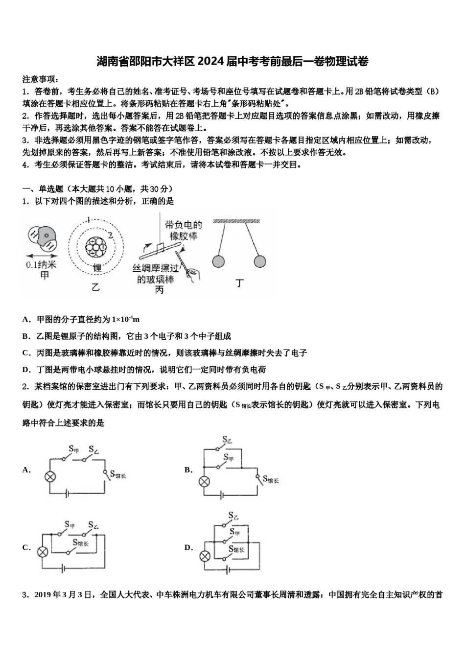 湖南省邵阳市大祥区2024届中考考前最后一卷物理试卷含解析.doc_第1页