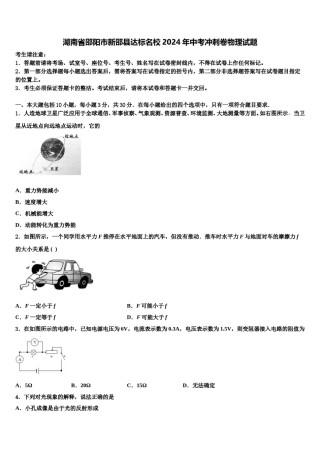 湖南省邵阳市新邵县达标名校2024年中考冲刺卷物理试题含解析.doc
