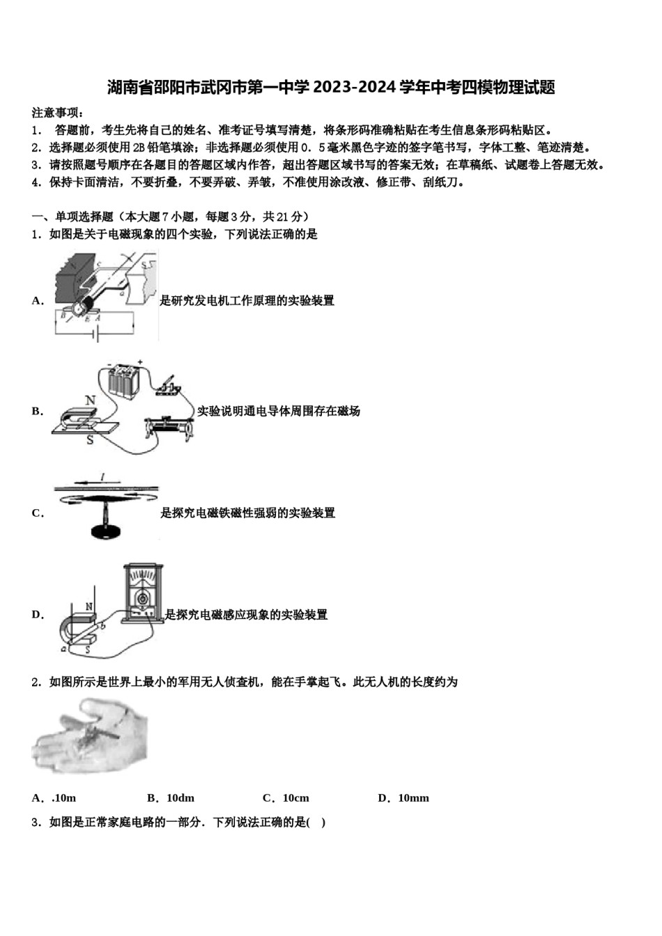 湖南省邵阳市武冈市第一中学2023-2024学年中考四模物理试题含解析.doc_第1页