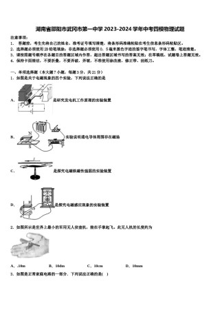 湖南省邵阳市武冈市第一中学2023-2024学年中考四模物理试题含解析.doc