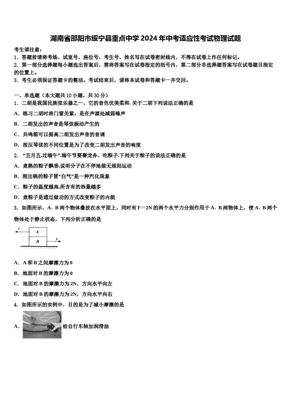 湖南省邵阳市绥宁县重点中学2024年中考适应性考试物理试题含解析.doc_第1页