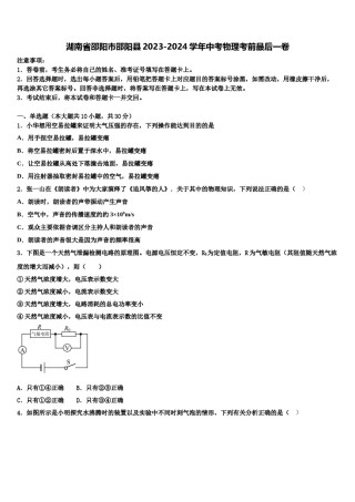 湖南省邵阳市邵阳县2023-2024学年中考物理考前最后一卷含解析.doc