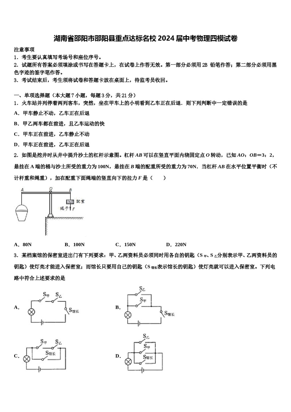 湖南省邵阳市邵阳县重点达标名校2024届中考物理四模试卷含解析.doc_第1页
