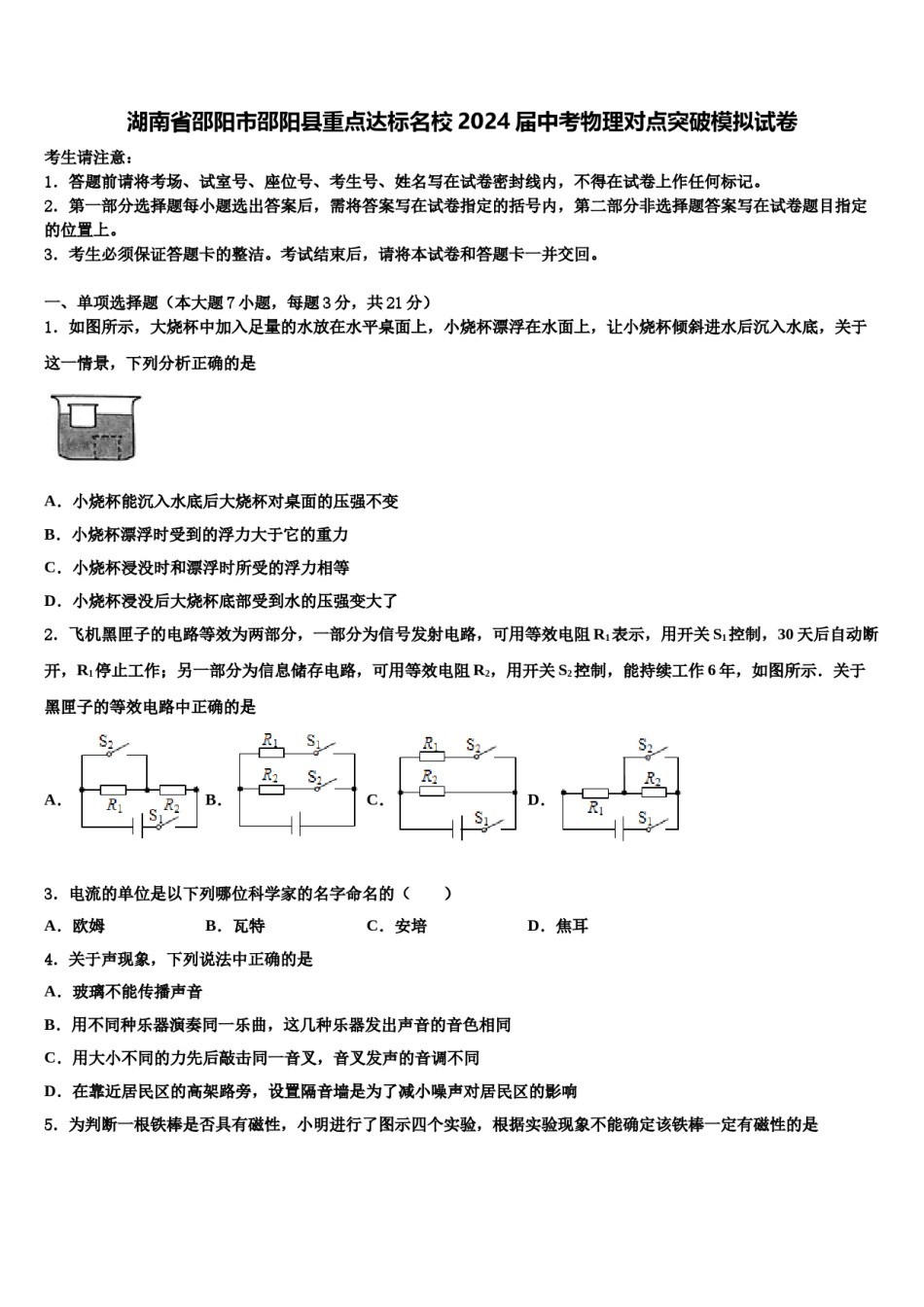 湖南省邵阳市邵阳县重点达标名校2024届中考物理对点突破模拟试卷含解析.doc_第1页