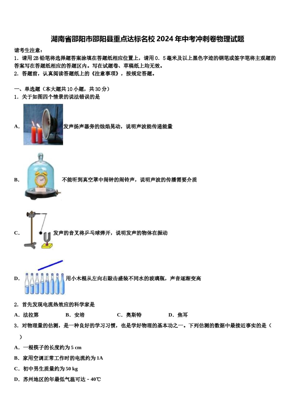 湖南省邵阳市邵阳县重点达标名校2024年中考冲刺卷物理试题含解析.doc_第1页