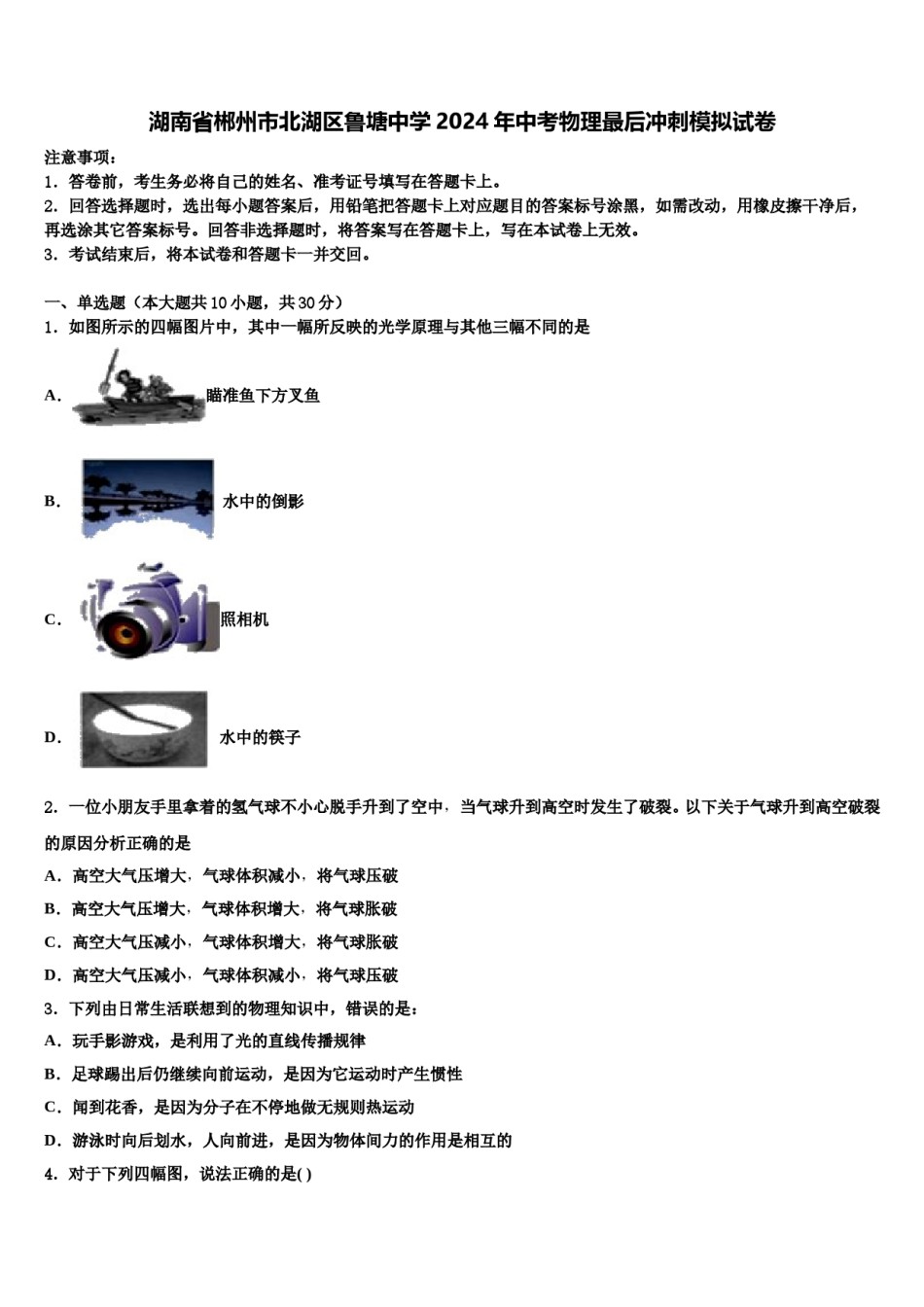 湖南省郴州市北湖区鲁塘中学2024年中考物理最后冲刺模拟试卷含解析.doc_第1页