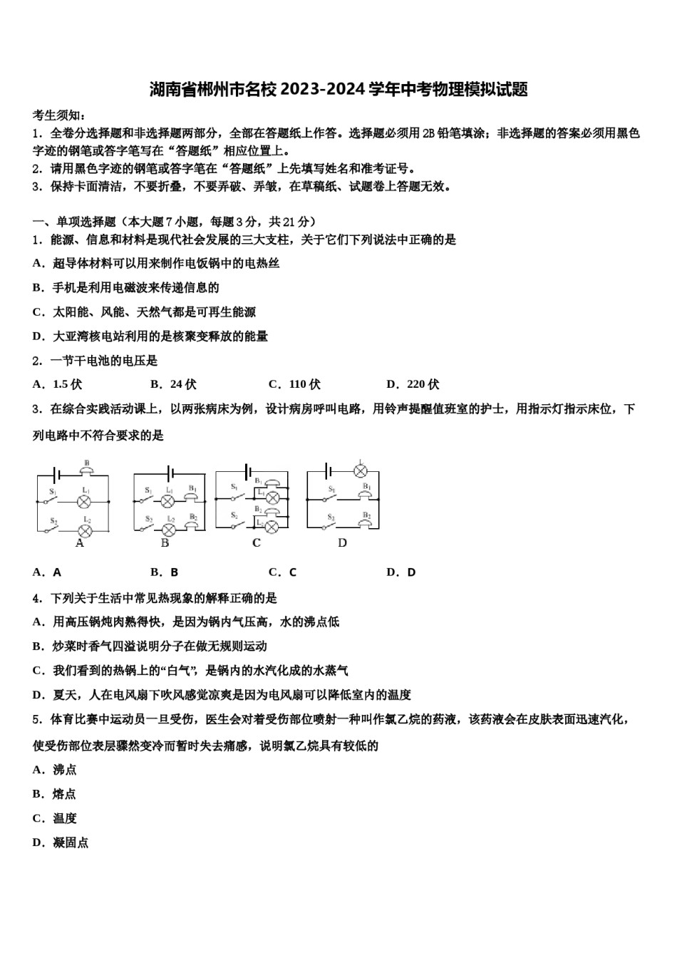湖南省郴州市名校2023-2024学年中考物理模拟试题含解析.doc_第1页