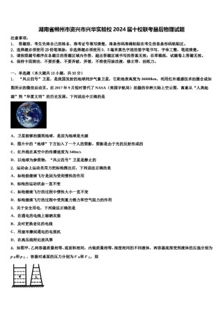 湖南省郴州市资兴市兴华实验校2024届十校联考最后物理试题含解析.doc