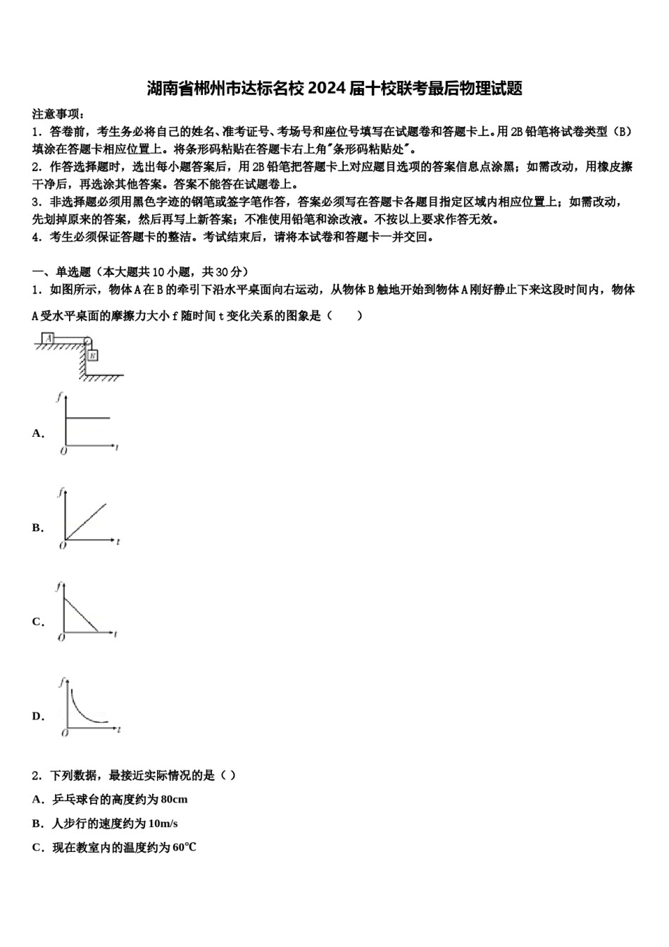 湖南省郴州市达标名校2024届十校联考最后物理试题含解析.doc_第1页