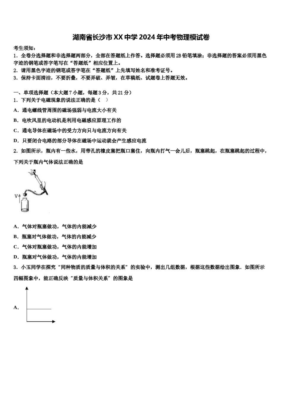 湖南省长沙市XX中学2024年中考物理模试卷含解析.doc_第1页