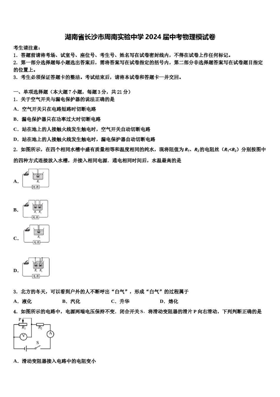湖南省长沙市周南实验中学2024届中考物理模试卷含解析.doc_第1页