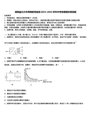 湖南省长沙市周南教育集团2023-2024学年中考物理模拟预测题含解析.doc