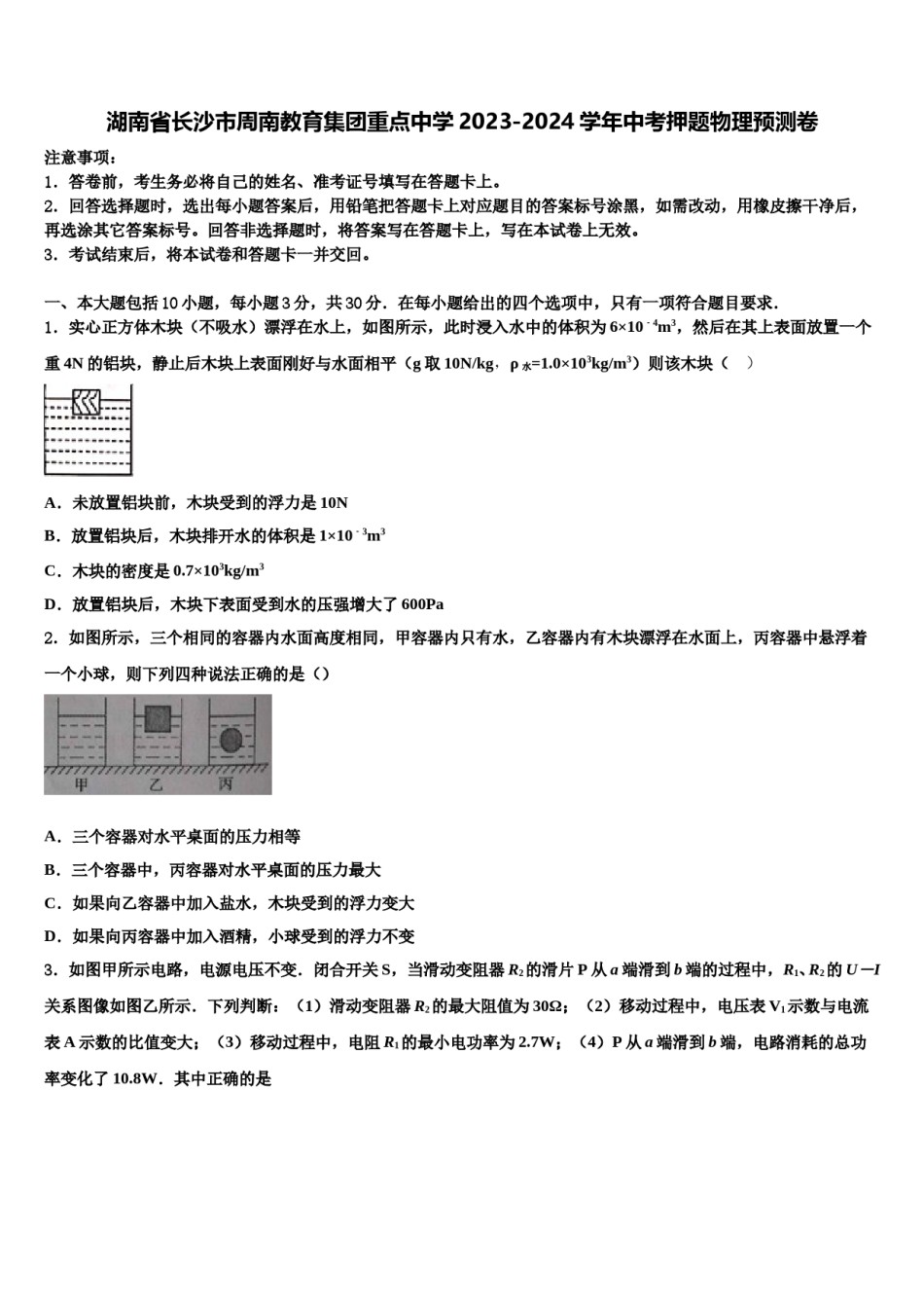 湖南省长沙市周南教育集团重点中学2023-2024学年中考押题物理预测卷含解析.doc_第1页