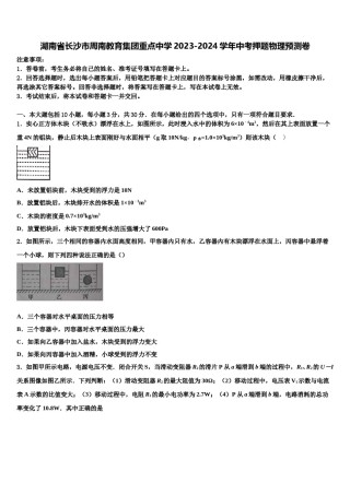 湖南省长沙市周南教育集团重点中学2023-2024学年中考押题物理预测卷含解析.doc