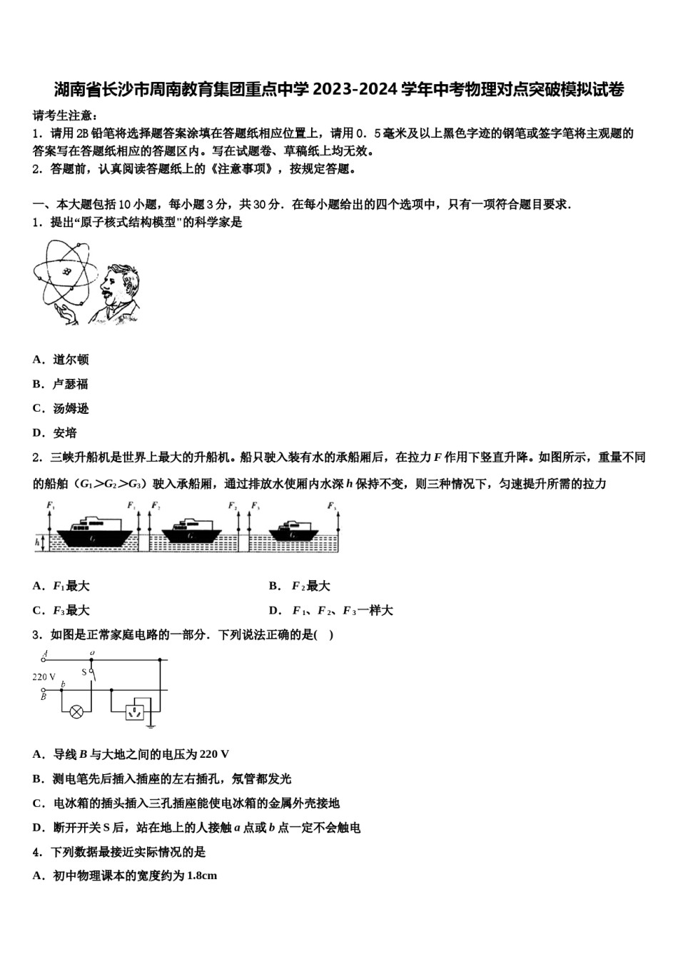 湖南省长沙市周南教育集团重点中学2023-2024学年中考物理对点突破模拟试卷含解析.doc_第1页