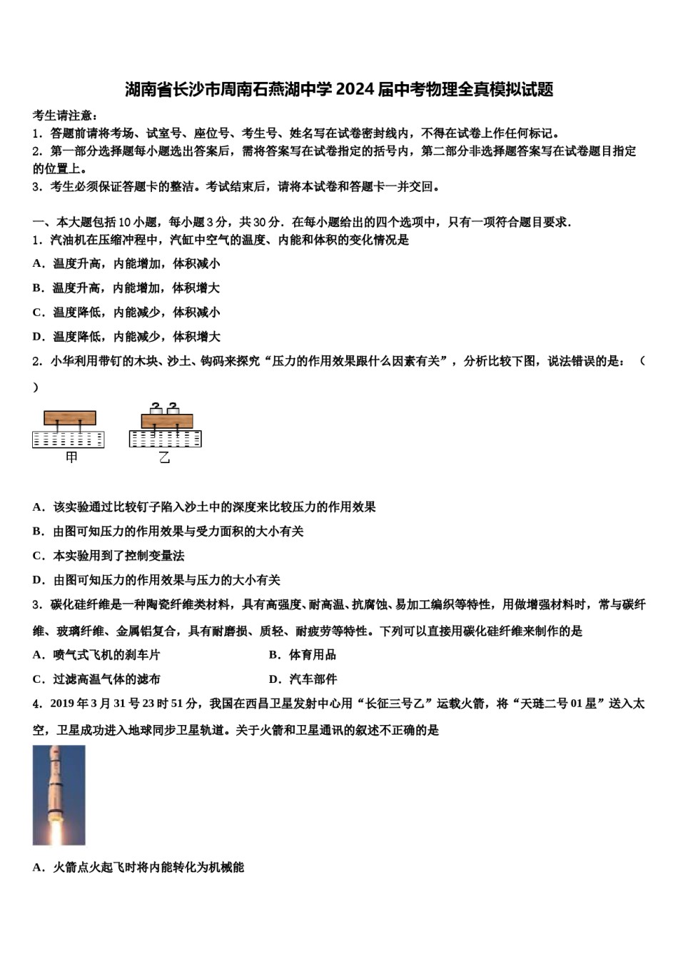 湖南省长沙市周南石燕湖中学2024届中考物理全真模拟试题含解析.doc_第1页