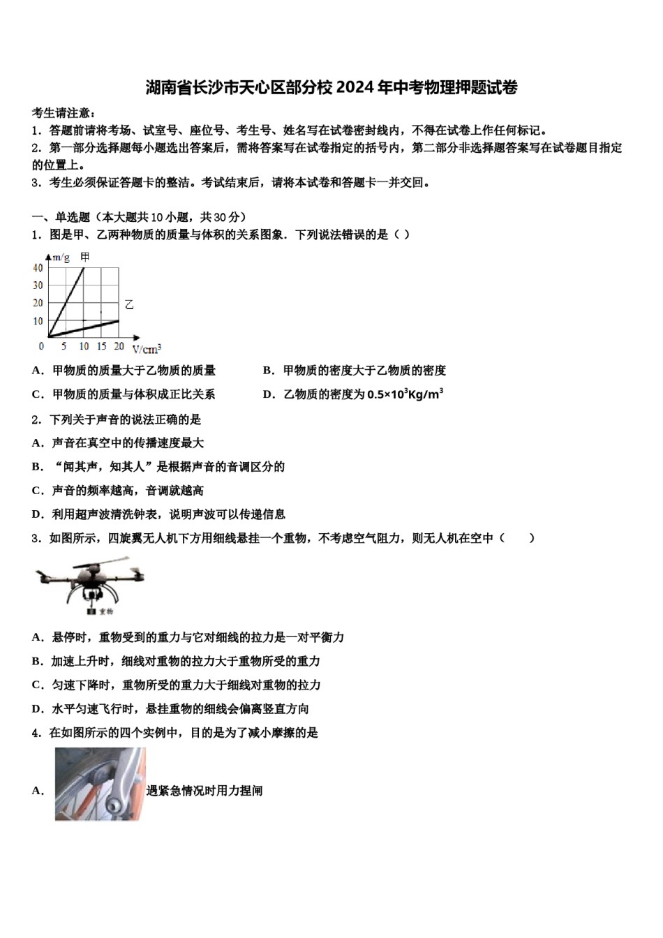 湖南省长沙市天心区部分校2024年中考物理押题试卷含解析.doc_第1页