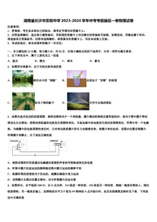 湖南省长沙市实验中学2023-2024学年中考考前最后一卷物理试卷含解析.doc