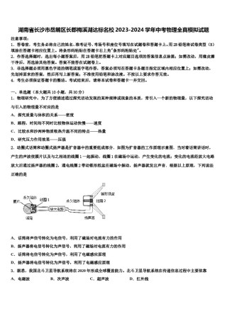 湖南省长沙市岳麓区长郡梅溪湖达标名校2023-2024学年中考物理全真模拟试题含解析.doc