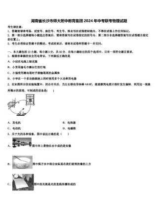 湖南省长沙市师大附中教育集团2024年中考联考物理试题含解析.doc