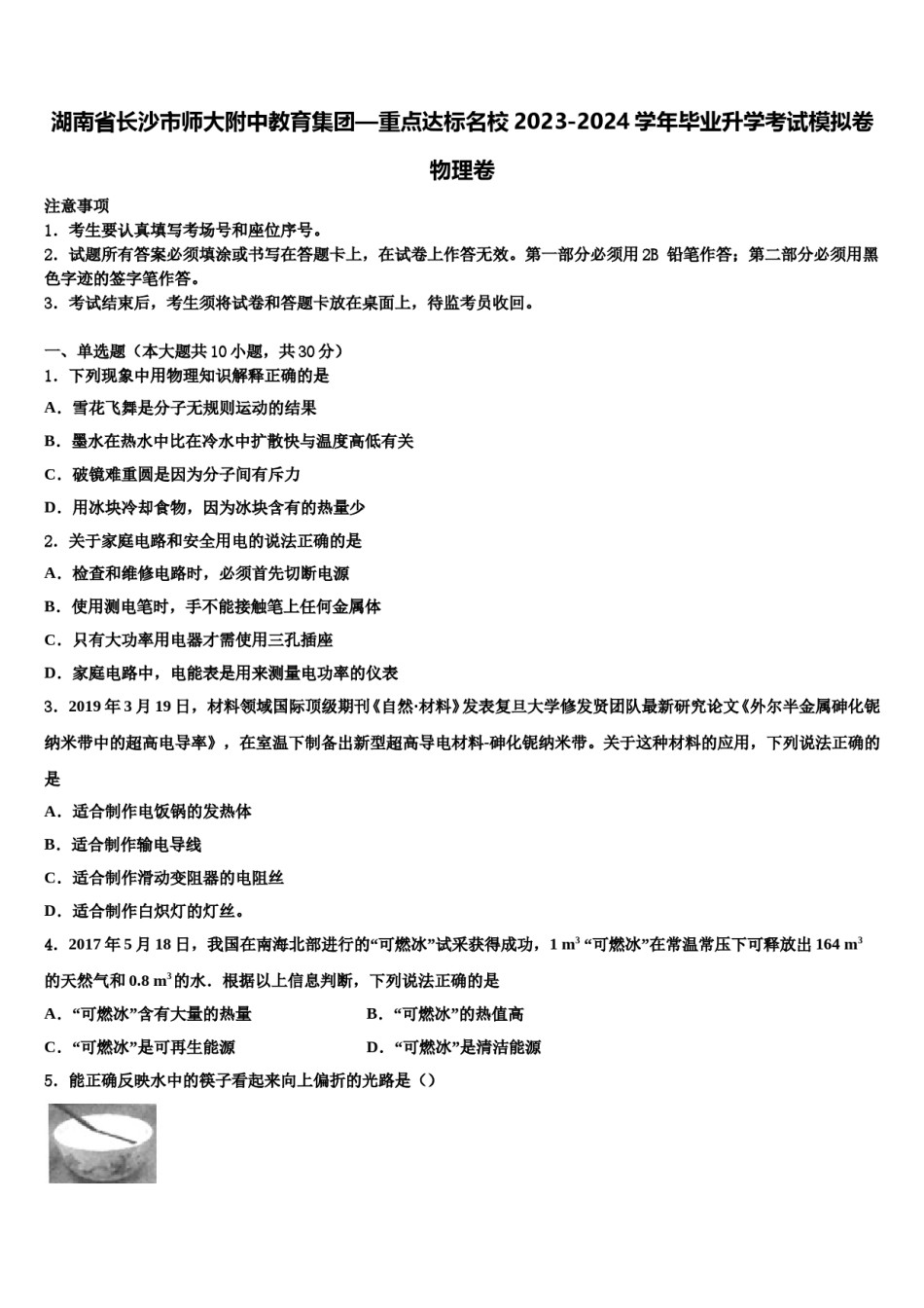 湖南省长沙市师大附中教育集团—重点达标名校2023-2024学年毕业升学考试模拟卷物理卷含解析.doc_第1页
