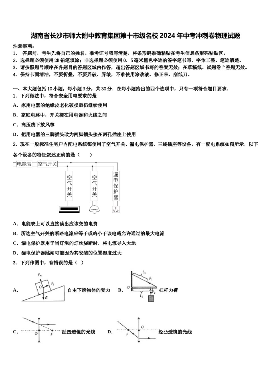 湖南省长沙市师大附中教育集团第十市级名校2024年中考冲刺卷物理试题含解析.doc_第1页