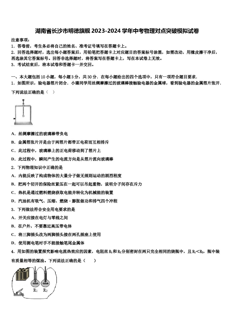湖南省长沙市明徳旗舰2023-2024学年中考物理对点突破模拟试卷含解析.doc_第1页