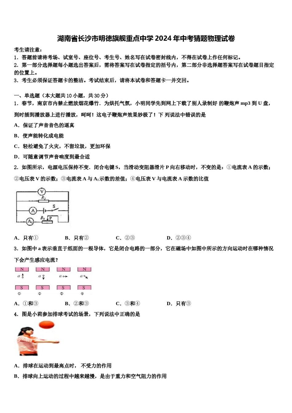 湖南省长沙市明徳旗舰重点中学2024年中考猜题物理试卷含解析.doc_第1页