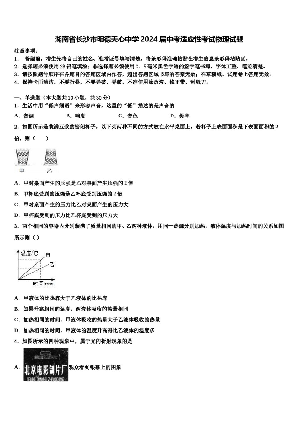 湖南省长沙市明德天心中学2024届中考适应性考试物理试题含解析.doc_第1页