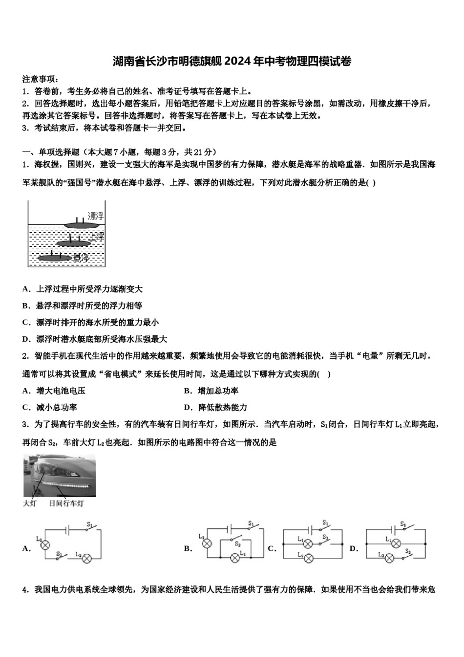 湖南省长沙市明德旗舰2024年中考物理四模试卷含解析.doc_第1页