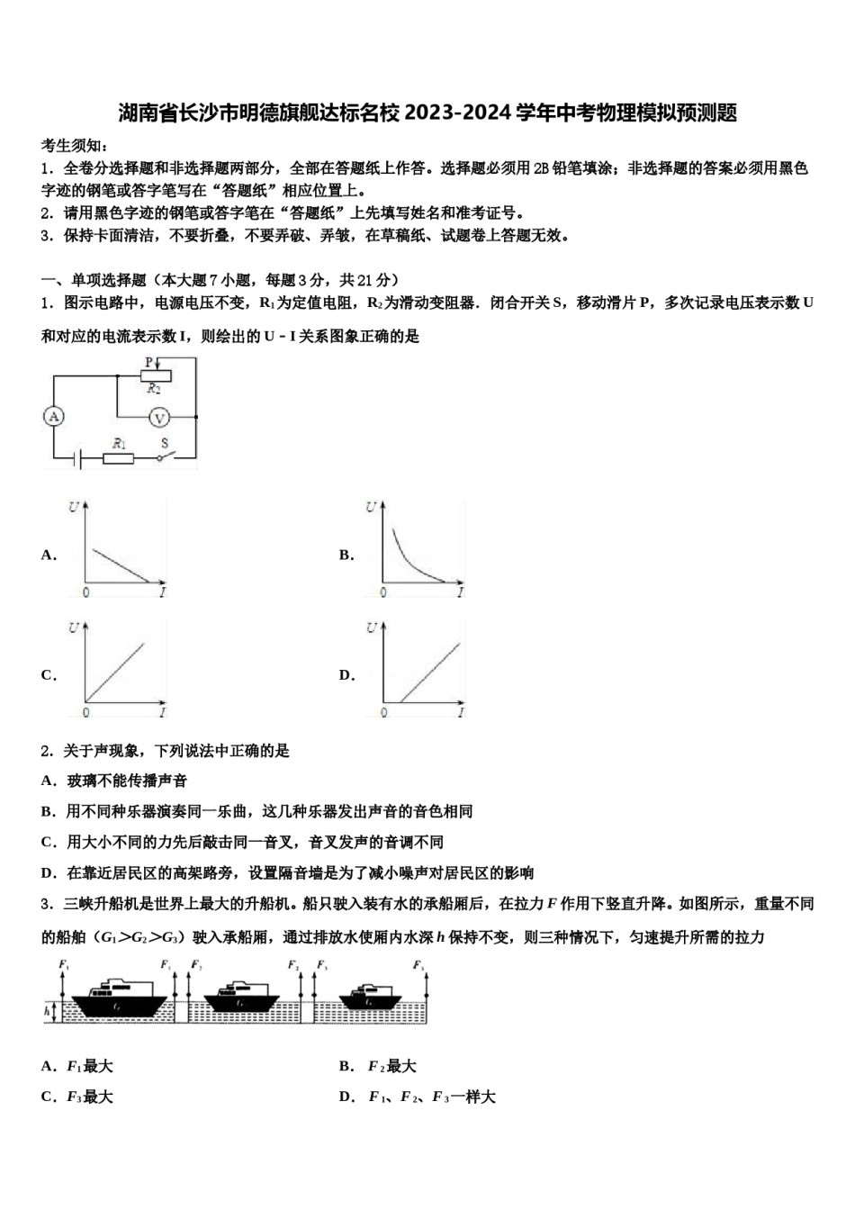 湖南省长沙市明德旗舰达标名校2023-2024学年中考物理模拟预测题含解析.doc_第1页