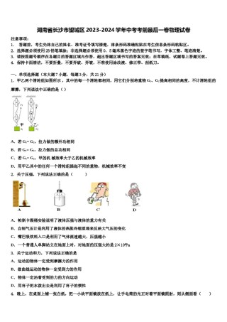 湖南省长沙市望城区2023-2024学年中考考前最后一卷物理试卷含解析.doc