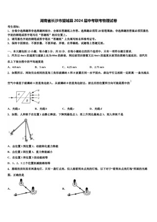 湖南省长沙市望城县2024届中考联考物理试卷含解析.doc