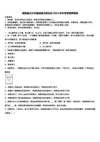 湖南省长沙市望城县市级名校2024年中考物理押题卷含解析.doc