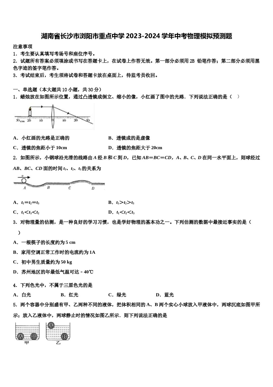湖南省长沙市浏阳市重点中学2023-2024学年中考物理模拟预测题含解析.doc_第1页