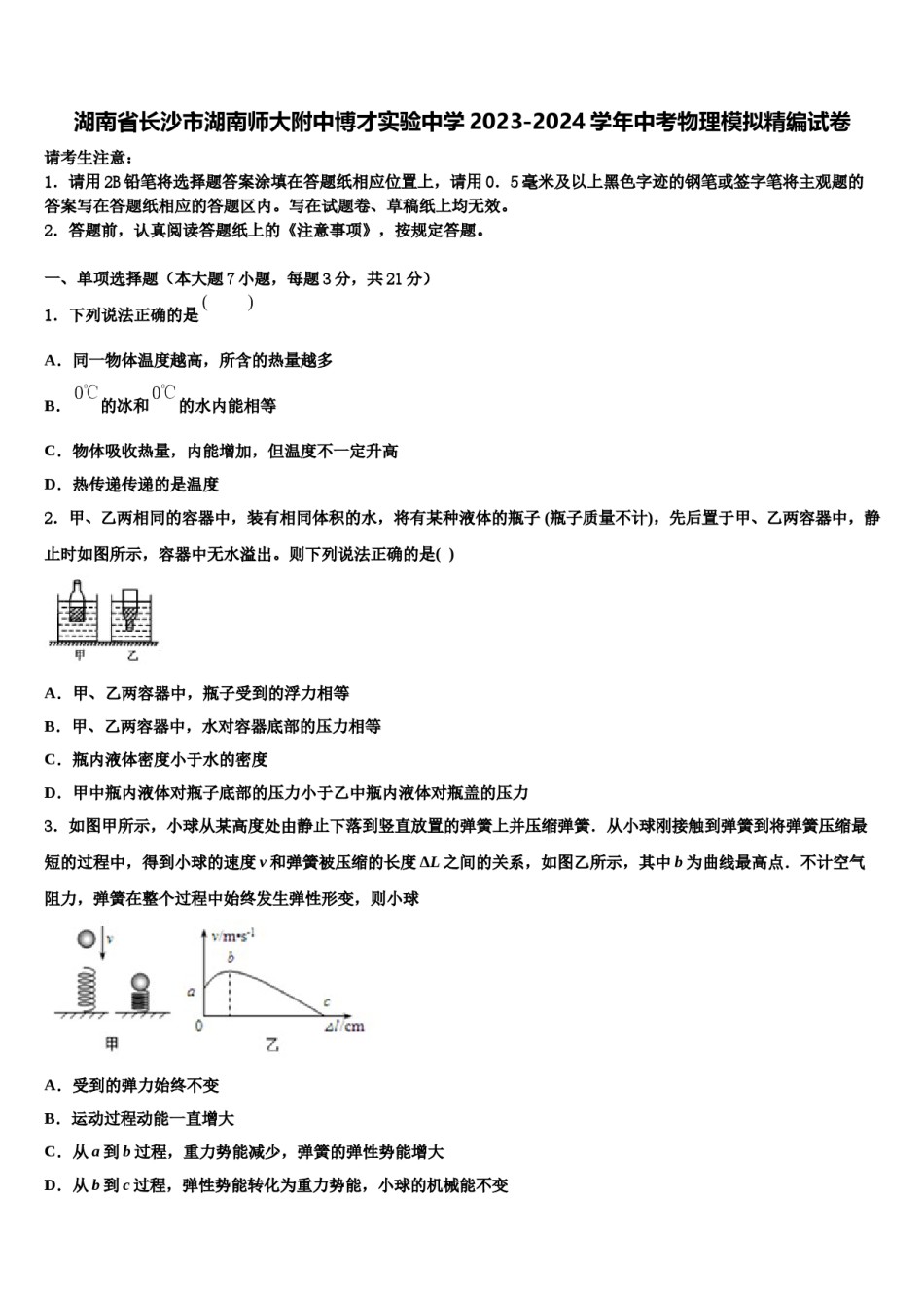 湖南省长沙市湖南师大附中博才实验中学2023-2024学年中考物理模拟精编试卷含解析.doc_第1页