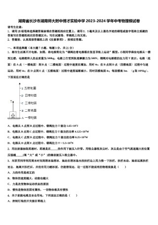 湖南省长沙市湖南师大附中博才实验中学2023-2024学年中考物理模试卷含解析.doc
