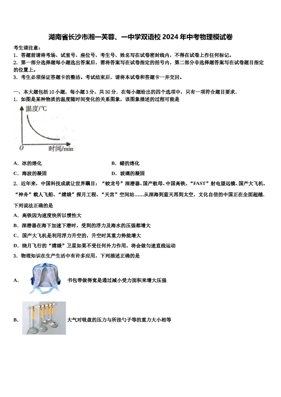 湖南省长沙市湘一芙蓉、一中学双语校2024年中考物理模试卷含解析.doc_第1页