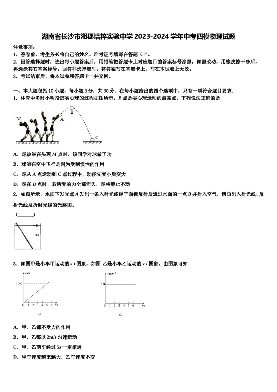 湖南省长沙市湘郡培粹实验中学2023-2024学年中考四模物理试题含解析.doc_第1页