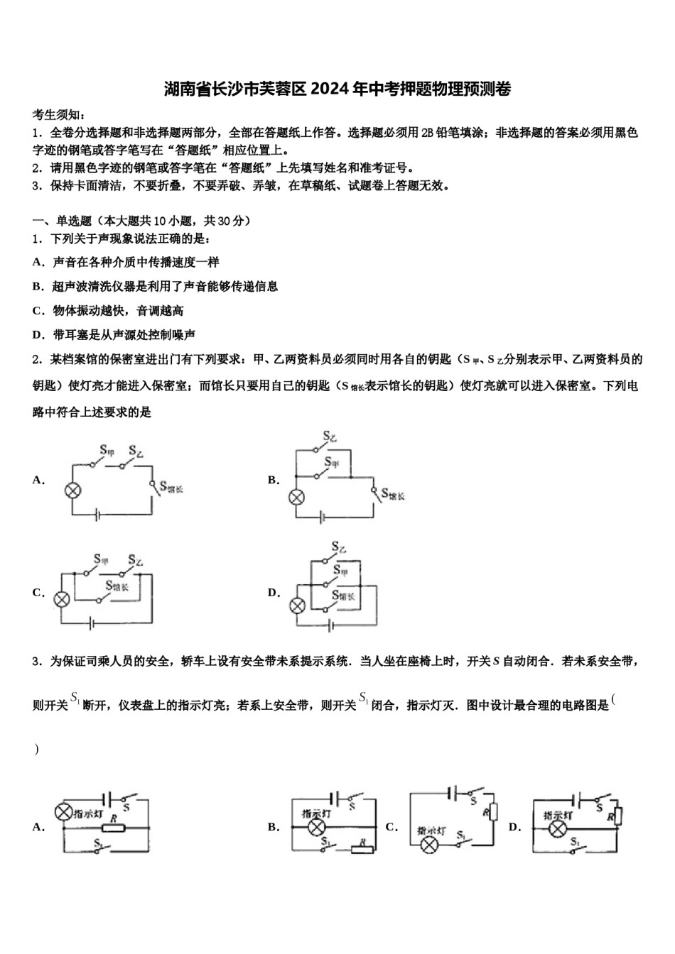 湖南省长沙市芙蓉区2024年中考押题物理预测卷含解析.doc_第1页