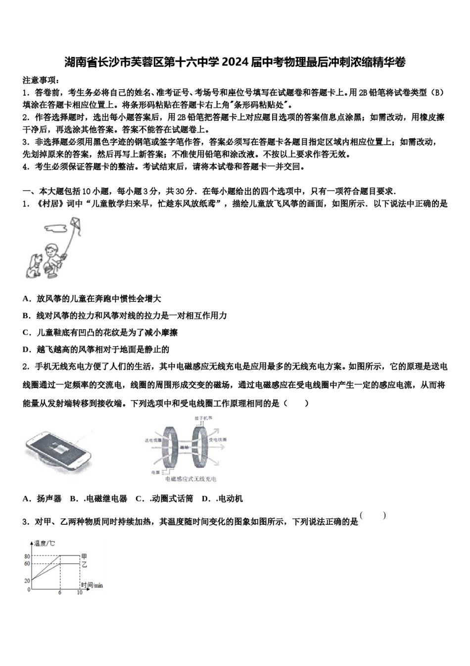 湖南省长沙市芙蓉区第十六中学2024届中考物理最后冲刺浓缩精华卷含解析.doc_第1页